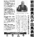 三鷹市長選　岩田康男氏(日本共産党推薦)が出馬表明