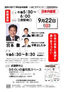 ９月２２日(日) 街頭演説と日本の未来と希望を語り合うつどいを行います