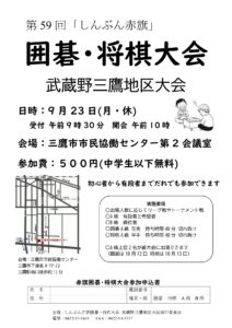 第59回しんぶん赤旗囲碁・将棋大会武蔵野三鷹地区大会を開催します
